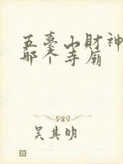 五台山财神庙在哪个寺庙