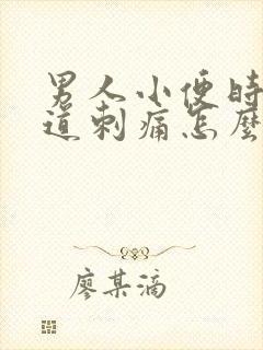 男人小便时候尿道刺痛怎么回事