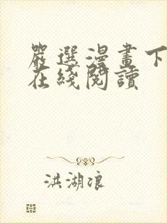 严选漫画下拉式在线阅读