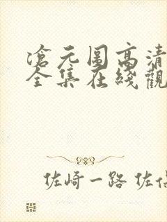 沧元图高清免费全集在线观看