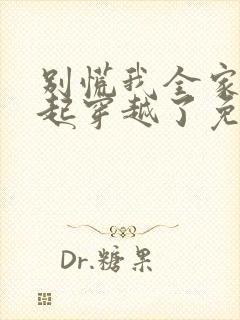 别慌我全家都一起穿越了免费全文阅读