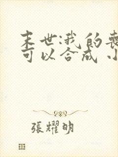 末世:我的丧尸可以合成 小说