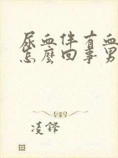 尿血伴有血块是怎么回事男性