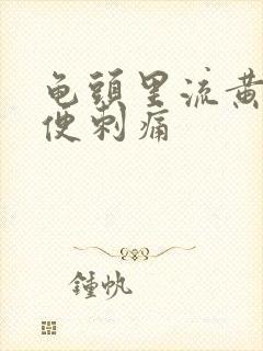 龟头里流黄脓小便刺痛