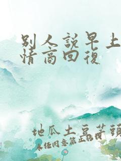 别人说早上好高情商回复