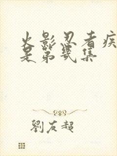 火影忍者疾风传是第几集