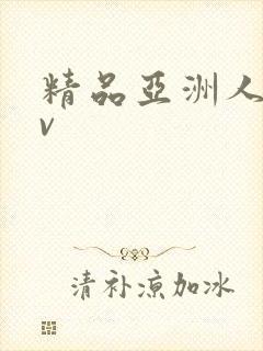 精品亚洲人妻av