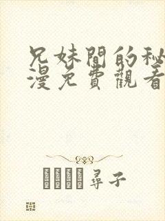 兄妹间的秘密动漫免费观看全集