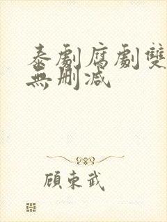 泰剧腐剧双男主无删减