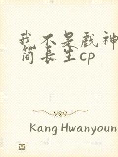 我不是戏神陈伶简长生cp