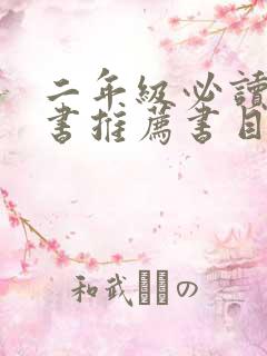 二年级必读课外书推荐书目读后感