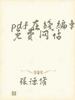 pdf在线编辑免费网站