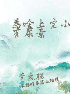 为啥上完小便还有尿意