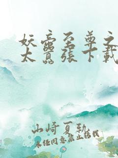 妖帝至尊之邪妃太嚣张下载txt