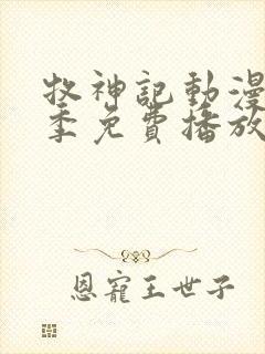 牧神记动漫第一季免费播放