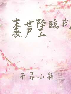 末世降临我成了丧尸王