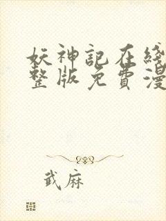 妖神记在线看完整版免费漫画