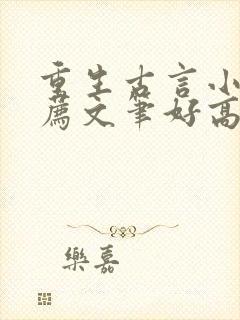 重生古言小说推荐文笔好高质量