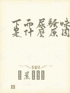 下面尿骚味很重是什么原因