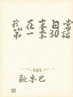 我在末日当僵尸第一季30话