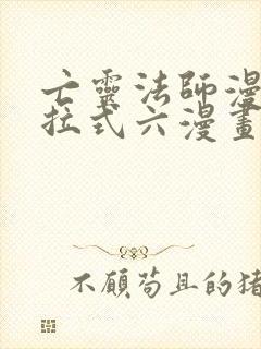 亡灵法师漫画下拉式六漫画