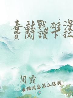 春秋战雄漫画免费阅读下拉式六漫画