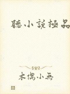 听小说极品女仙