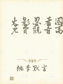 火影忍者国语版免费观看高清