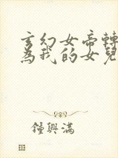 玄幻女帝转世成为我的女儿