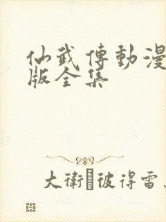 仙武传动漫免费版全集