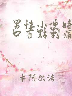 男性小便时尿道口有点刺痛