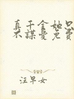 真千金她只谋权不谋爱免费完整版观看大结局