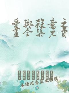 爱与杀意之夜漫画全集免费观看