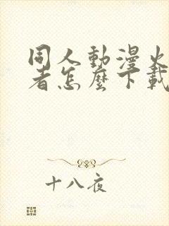 同人动漫火影忍者怎么下载的