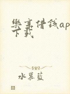 乐享借钱app下载