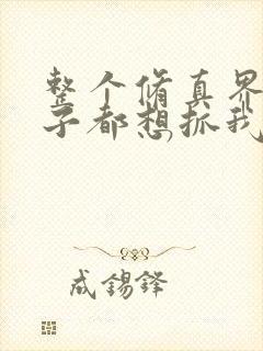 整个修真界的妹子都想抓我免费下拉漫画