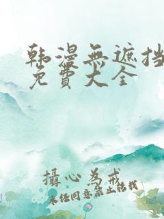 韩漫无遮挡漫画免费大全