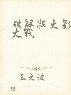 破解版火影忍界大战