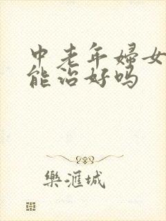 中老年妇女漏尿能治好吗