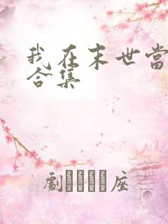 我在末世当僵尸合集