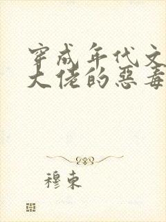 穿成年代文反派大佬的恶毒后妈