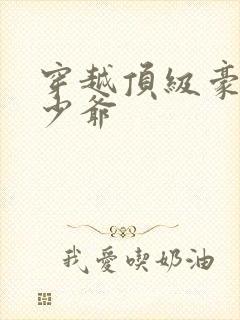 穿越顶级豪门小少爷