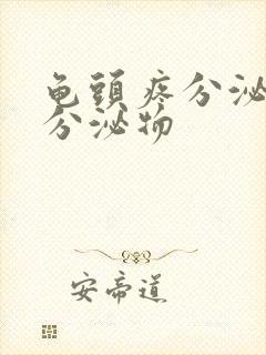 龟头疼分泌白色分泌物