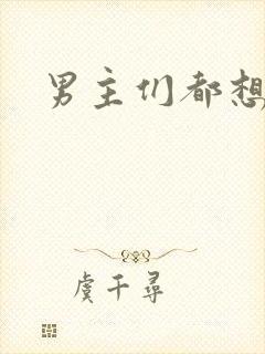 男主们都想睡她