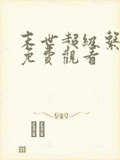 末世超级系漫画免费观看