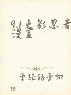 9.1火影忍者漫画