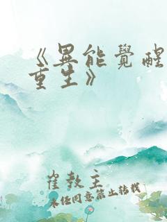 《异能觉醒末世重生》