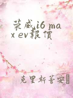 荣威i6 max ev报价