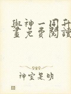 与神一同升级漫画免费阅读下拉