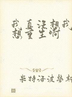 我真没想我真没想重生啊